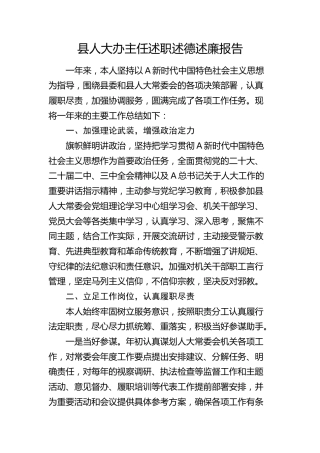 县人大办主任述职述德述廉报告2100字