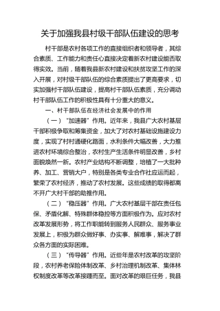 加强我县村级干部队伍建设的思考（调研报告参考）