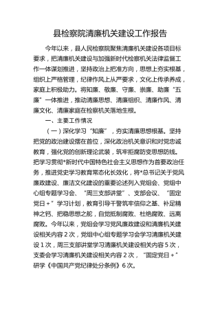 县检察院清廉机关建设工作总结报告