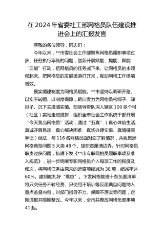 在省委社工部网格员队伍建设推进会上的汇报发言