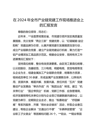 在全市产业链党建工作现场推进会上的汇报发言