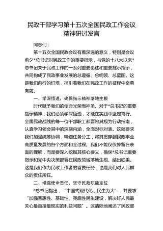 民政干部学习第十五次全国民政工作会议精神研讨发言