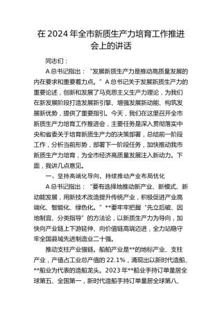 在全市新质生产力培育工作推进会上的讲话