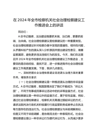 在全市检察机关社会治理检察建议工作推进会上的讲话