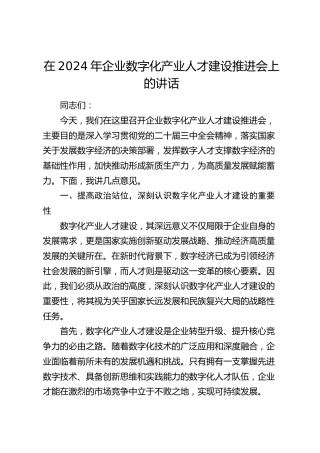 在公司数字化产业人才建设推进会上的讲话