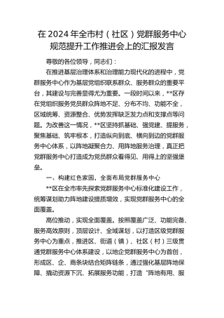 全市村（社区）党群服务中心规范提升工作推进会上的汇报发言