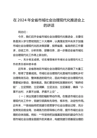 在全省市域社会治理现代化推进会上的讲话