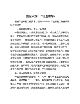 国企公司双拥工作汇报