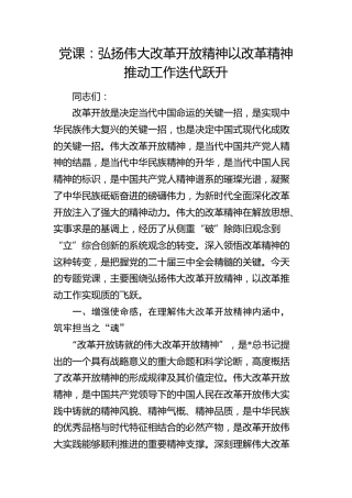 党课：弘扬伟大改革开放精神    以改革精神推动工作迭代跃升