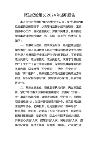 派驻纪检组长述职报告（个人总结）