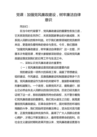 党课：加强党风廉政建设，树牢廉洁自律意识4300字