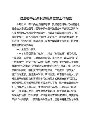 政法委书记述职述廉述党建工作报告2100字