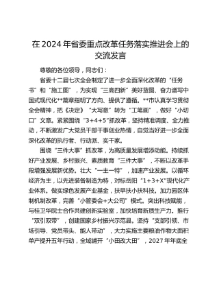 在省委重点改革任务落实推进会上的交流发言