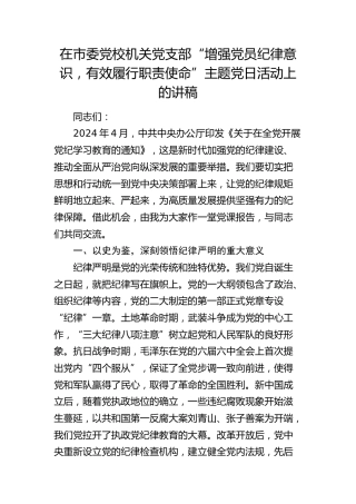 在党校机关党支部“增强党员纪律意识，有效履行职责使命”主题党日活动上的党课讲稿