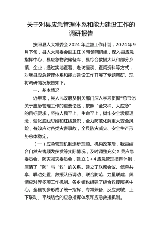 对县应急管理体系和能力建设工作的调研报告