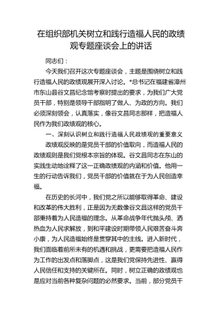 在组织部机关树立和践行造福人民的政绩观专题座谈会上的讲话