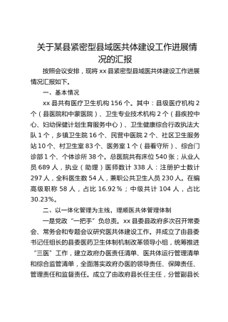 紧密型县域医共体建设工作进展情况的汇报