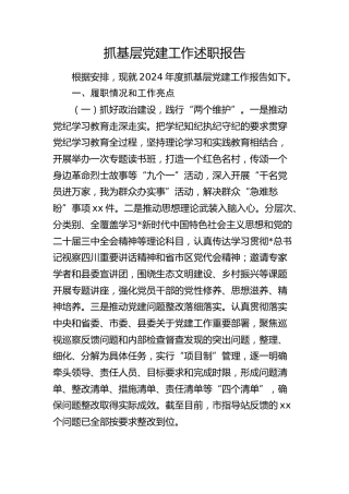 乡镇2024年度抓基层党建工作述职报告2400字