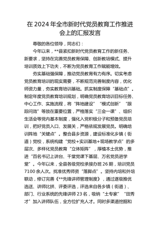 在全市新时代党员教育工作推进会上的汇报发言