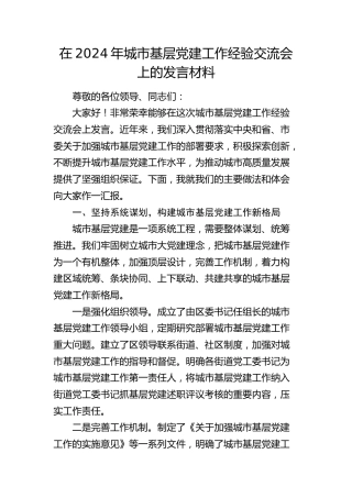城市基层党建工作经验交流会上的发言材料