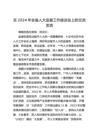 在全省人大监督工作座谈会上的交流发言