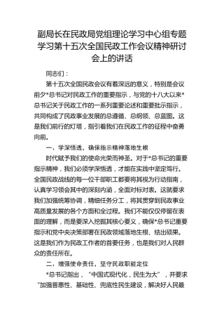 在民政局中心组专题学习第十五次全国民政工作会议精神研讨会上的讲话