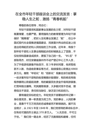 在全市年轻干部座谈会上的交流发言：掌稳人生之舵，激扬“青春帆船”