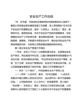 国企公司安全生产工作总结6100字