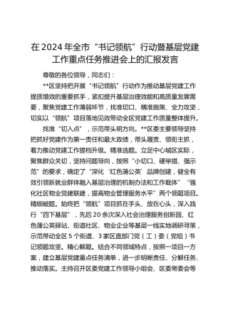 在全市“书记领航”行动暨基层党建工作重点任务推进会上的汇报发言