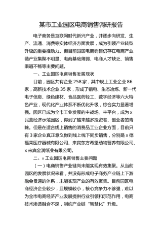 市工业园区电商销售调研报告