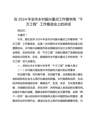 在全市乡村振兴重点工作暨学用“千万工程”工作推进会上的讲话