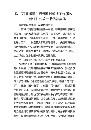 新任驻村第一书记发言稿
