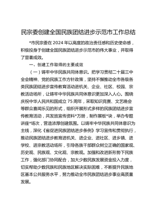 民宗委创建民族团结进步示范市工作总结