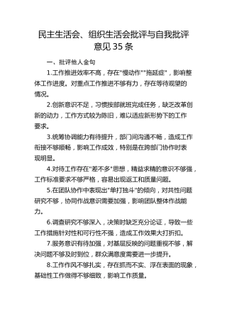 民主生活会、组织生活会批评与自我批评意见35条