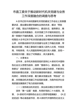 市直工委关于推动新时代机关党建与业务工作深度融合的调查与思考（调研报告参考）