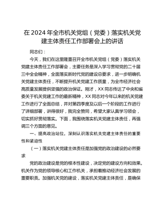 在全市机关党组（党委）落实机关党建主体责任工作部署会上的讲话