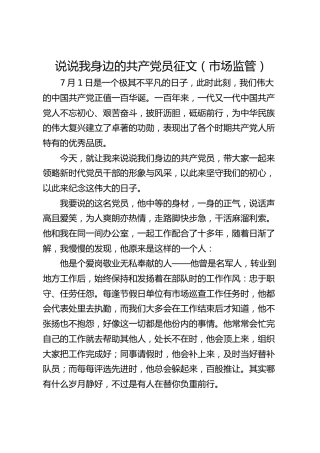 说说我身边的共产党员征文（市场监管）