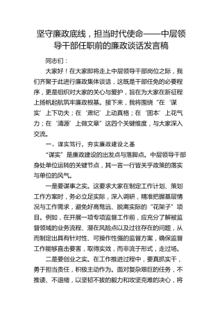 中层领导干部任职前的廉政谈话发言稿