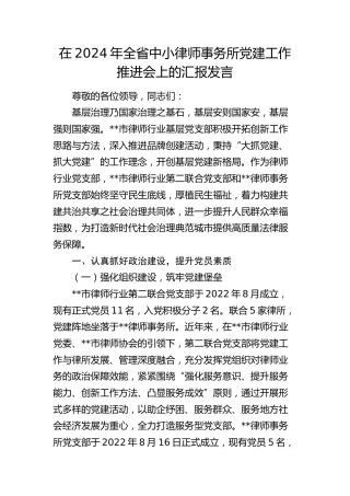 在全省中小律师事务所党建工作推进会上的汇报发言