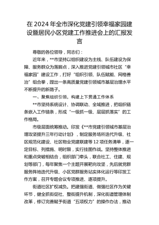 在全市深化党建引领幸福家园建设暨居民小区党建工作推进会上的汇报发言