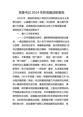 2024年书记抓党建述职报告3600字