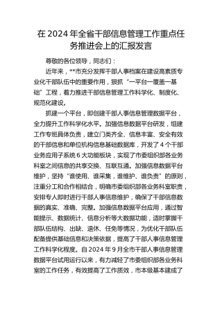 在全省干部信息管理工作重点任务推进会上的汇报发言