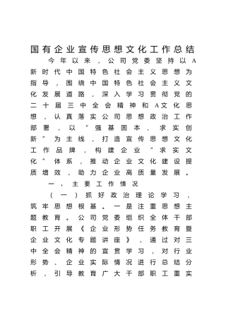 国企公司宣传思想文化工作总结