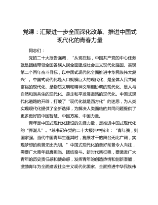 青年党课：汇聚进一步全面深化改革、推进中国式现代化的青春力量