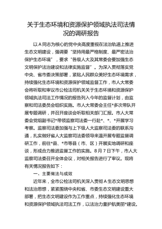 生态环境和资源保护领域执法司法情况的调研报告