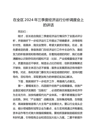 在全区三季度经济运行分析调度会上的讲话