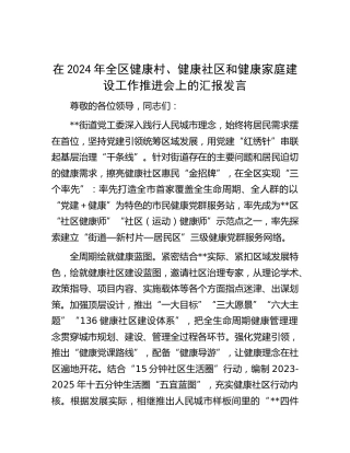 在全区健康村、健康社区和健康家庭建设工作推进会上的汇报发言