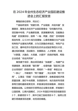 在全州生态经济产业园区建设推进会上的汇报发言