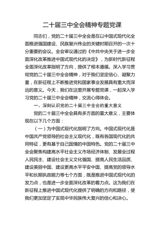 二十届三中全会精神专题党课3700字