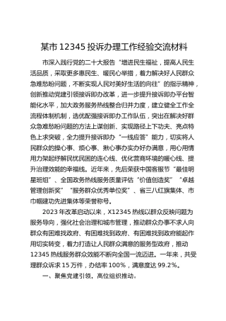 市12345投诉办理工作经验交流材料